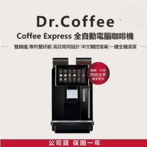Dr.Coffee Coffee Express 全自動咖啡機