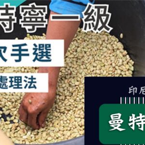 印尼 曼特寧一級【濕剝】【二次手選】